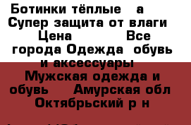 Ботинки тёплые. Sаlomon. Супер защита от влаги. › Цена ­ 3 800 - Все города Одежда, обувь и аксессуары » Мужская одежда и обувь   . Амурская обл.,Октябрьский р-н